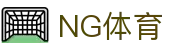 NG体育 - 官方入口 - NG SPORTS首页